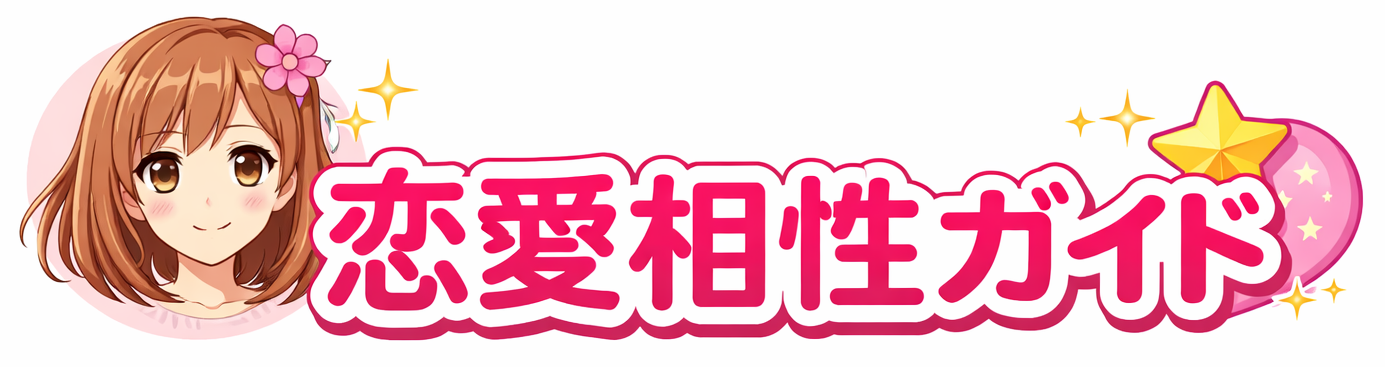 【12星座別】最高の相性がわかる恋愛相性ガイド