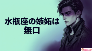 水瓶座男性は嫉妬深い？水瓶座の嫉妬の仕方も解説