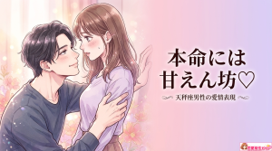 天秤座男の愛情表現とは?ベタ惚れ時の行動から天秤座男性が好き避けする理由まで解説
