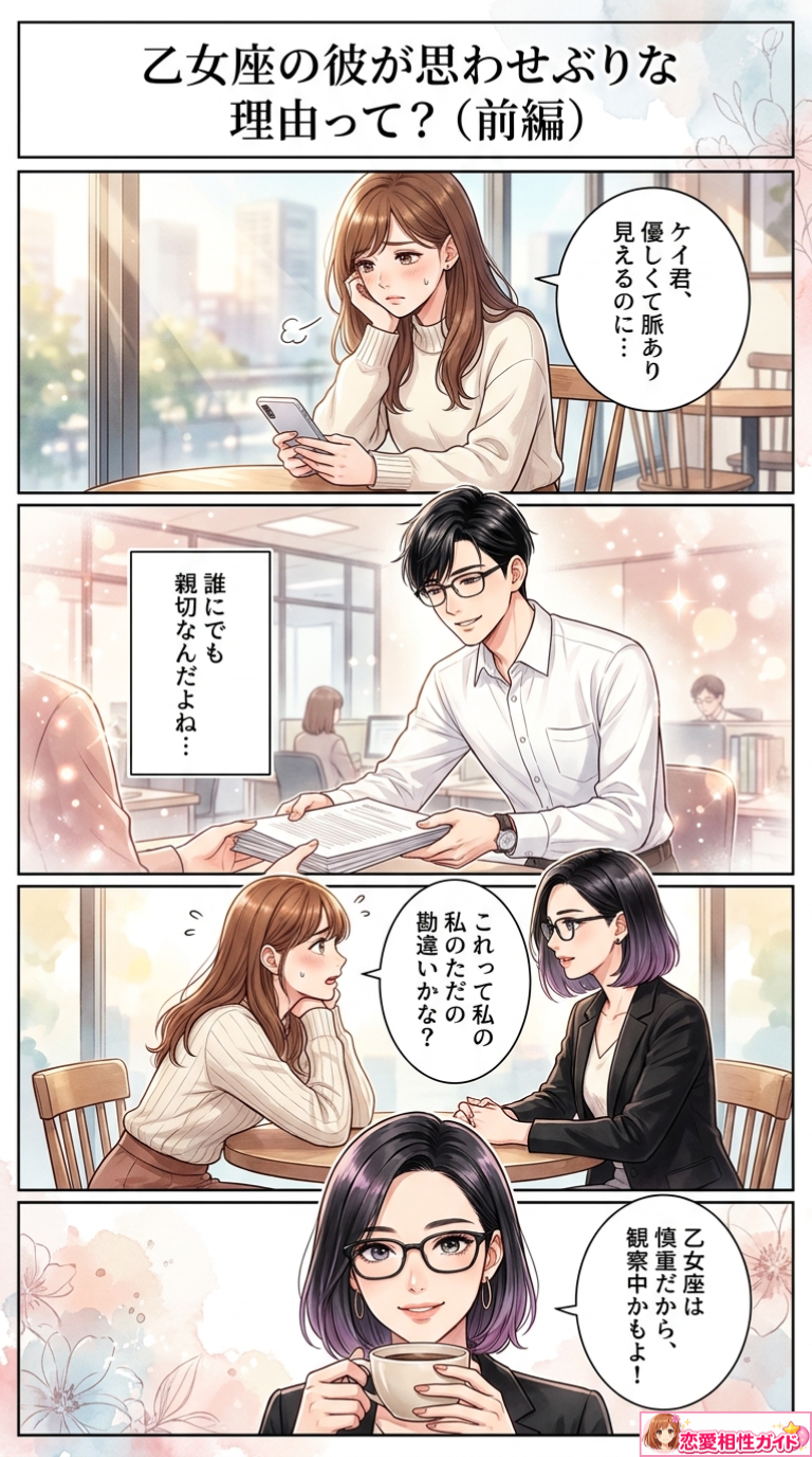 乙女座の彼が思わせぶりな理由って？（前編）