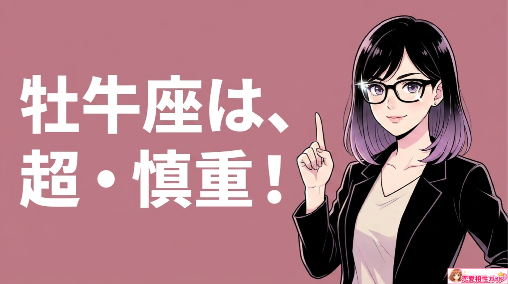 牡牛座男性が進展しない理由とは？告白しない理由から脈なしサインまで解説