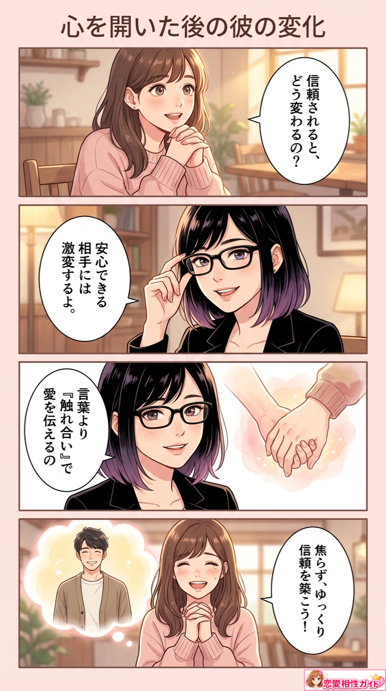 心を開いた後の彼の変化