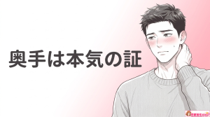 牡羊座男性が照れるときの心理とは？スキンシップが増える理由も解説