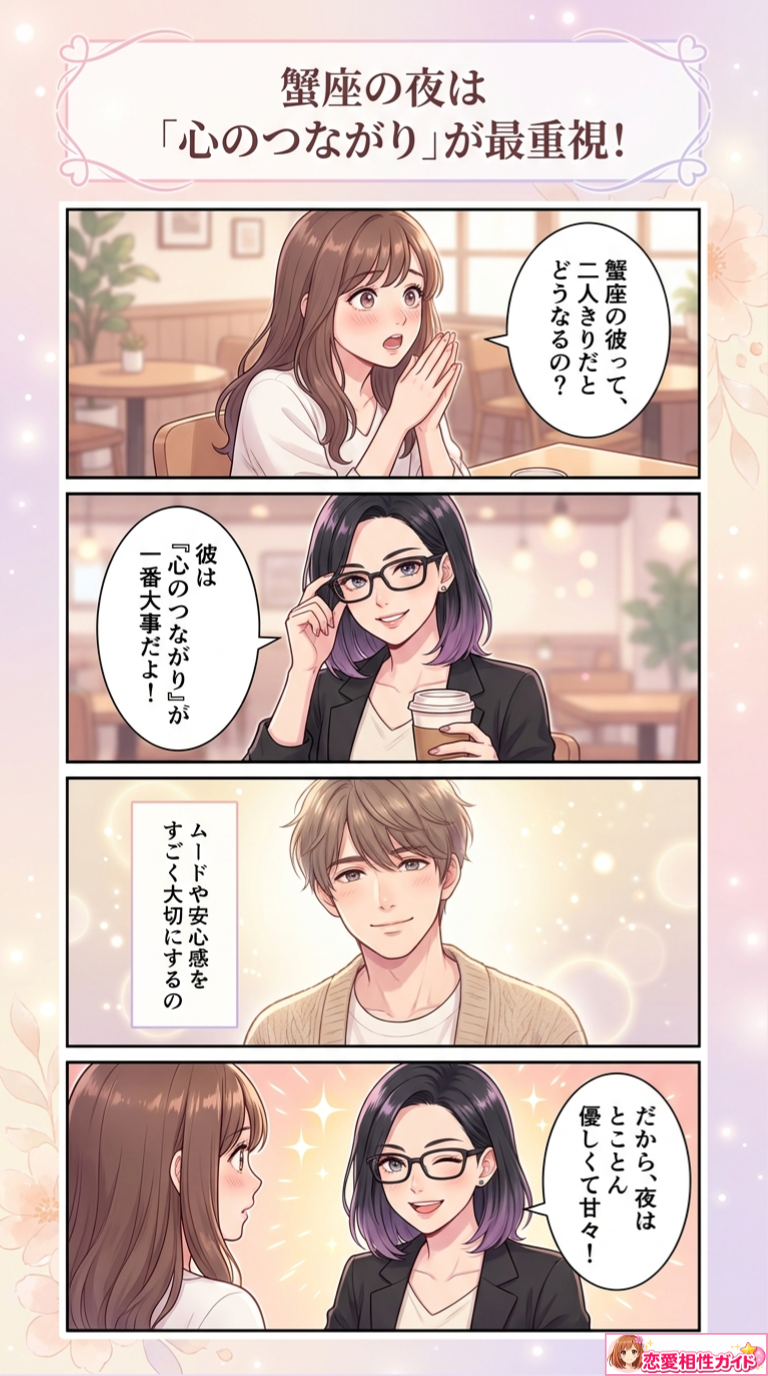 蟹座の夜は「心のつながり」が最重視!