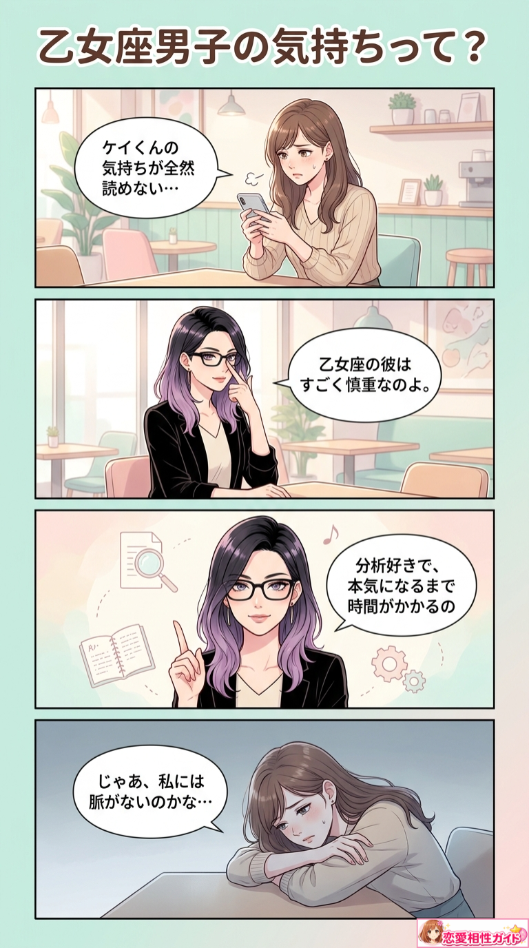 乙女座男子の気持ちって?