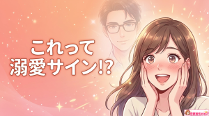 乙女座男性が溺愛するとどうなる？男の溺愛はいつまで続くのかも解説