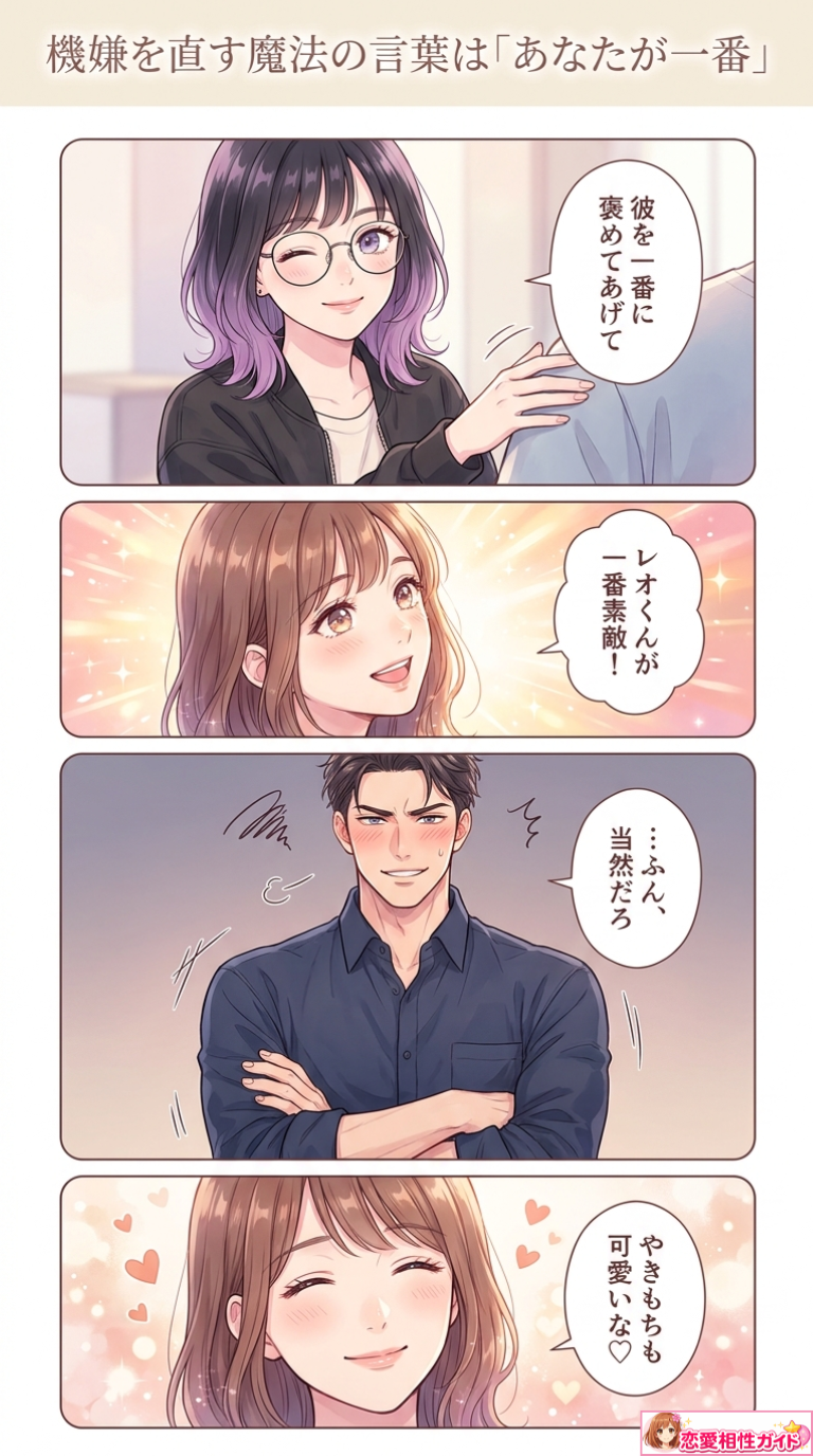 機嫌を直す魔法の言葉は「あなたが一番」