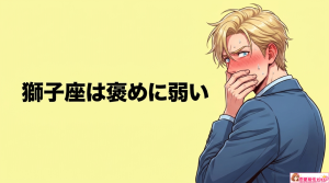 獅子座男性の好きな人への態度とは?
