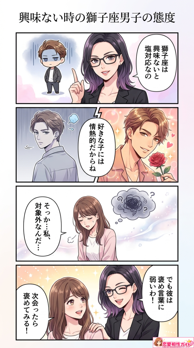 興味ない時の獅子座男子の態度