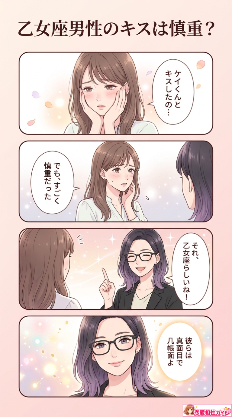 乙女座男性のキスは慎重?