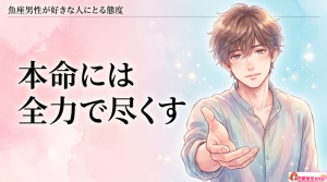 魚座男性の好きな人への態度とは?本命への態度や思わせぶりな行動まで解説