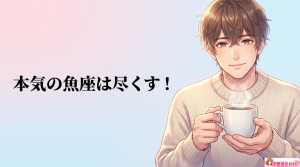 魚座男性がぞっこんになるとどうなる?好きな人にとる態度や重いと言われる理由も解説