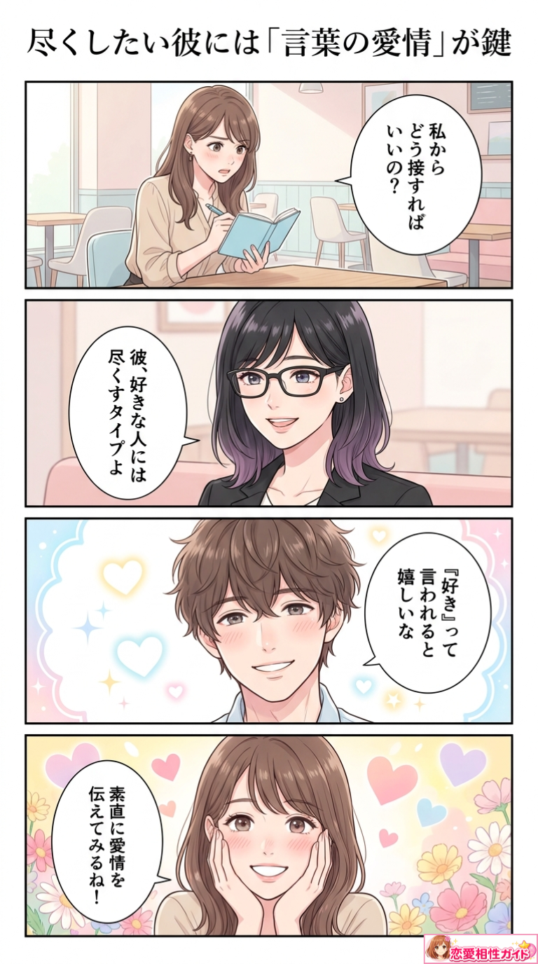尽くしたい彼には「言葉の愛情」が鍵