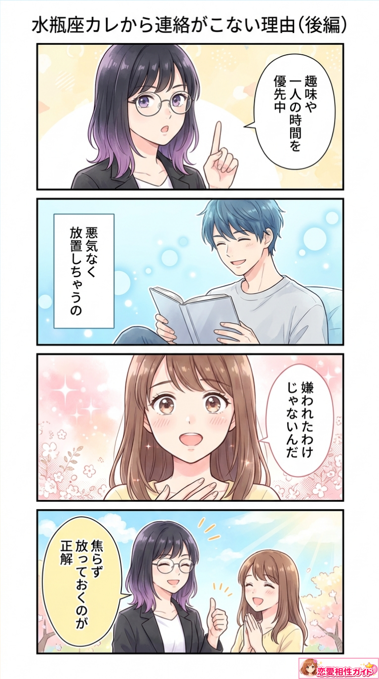 水瓶座カレから連絡がこない理由(後編)