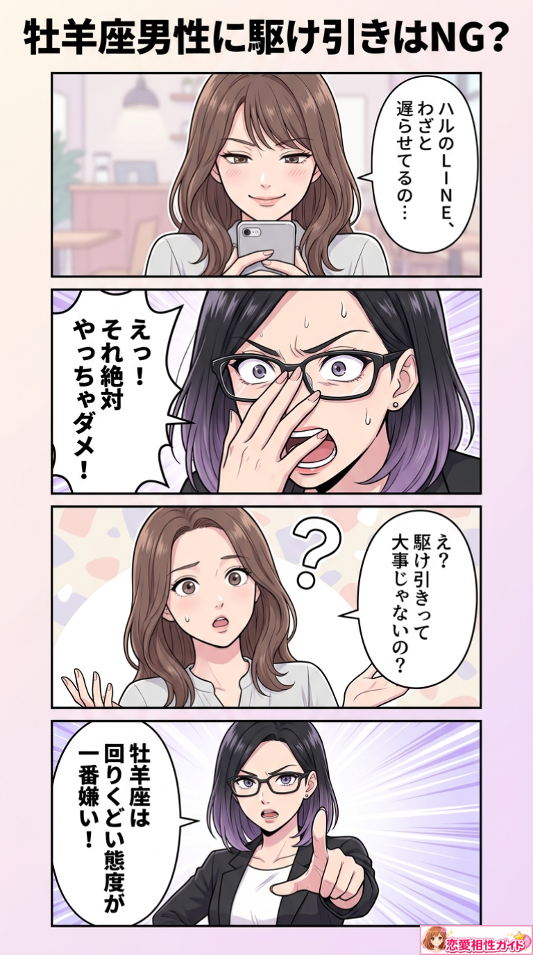 牡羊座男性に駆け引きはNG？