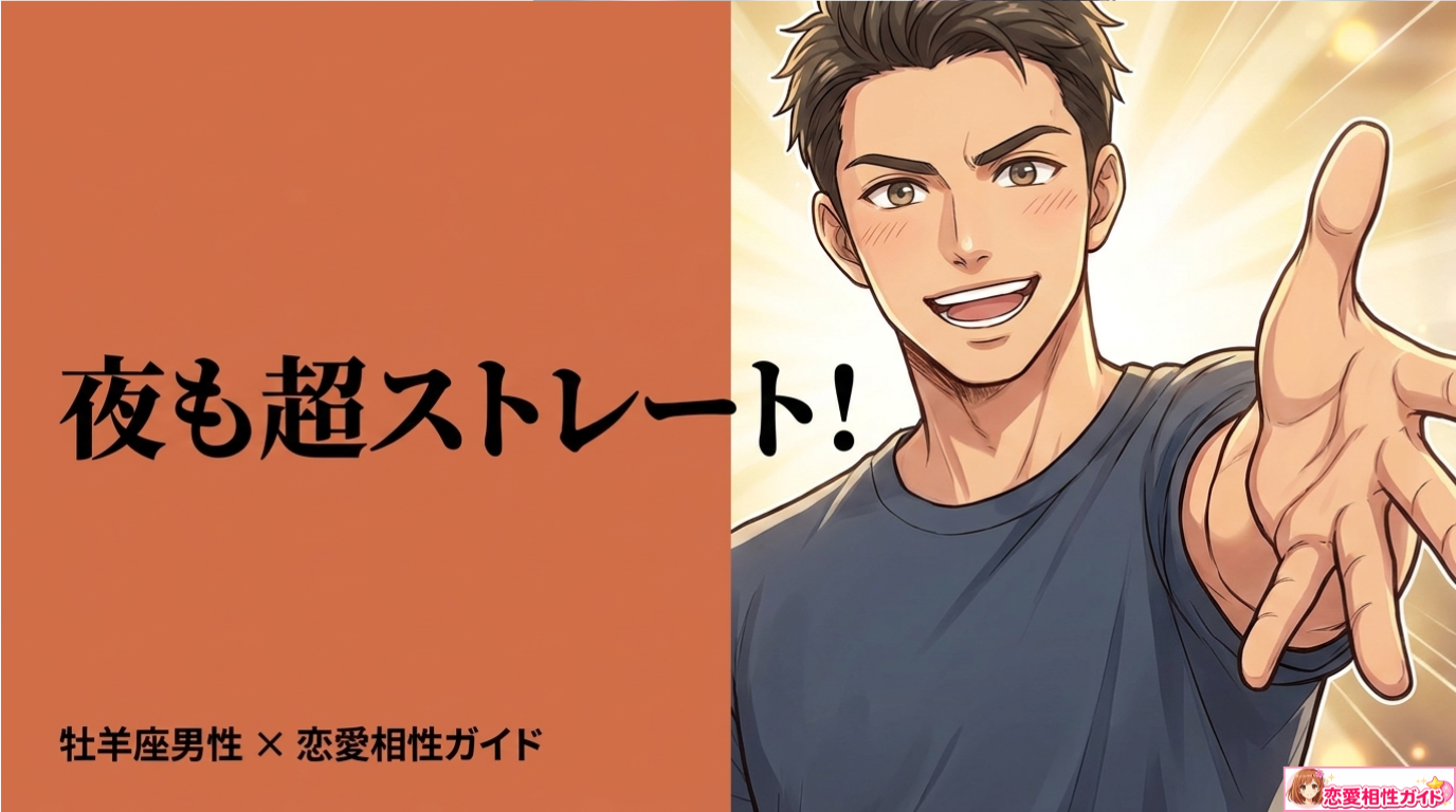 牡羊座男性の夜の特徴とは？