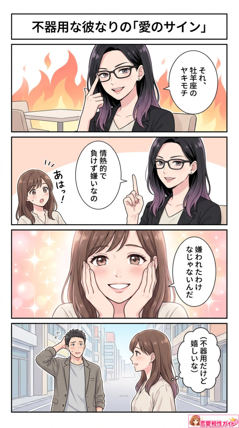 不器用な彼なりの「愛のサイン」
