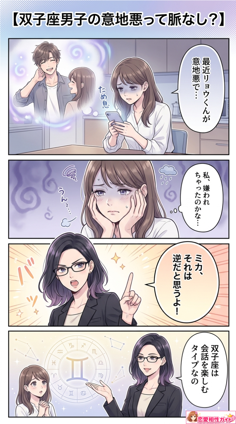 【双子座男子の意地悪って脈なし?】