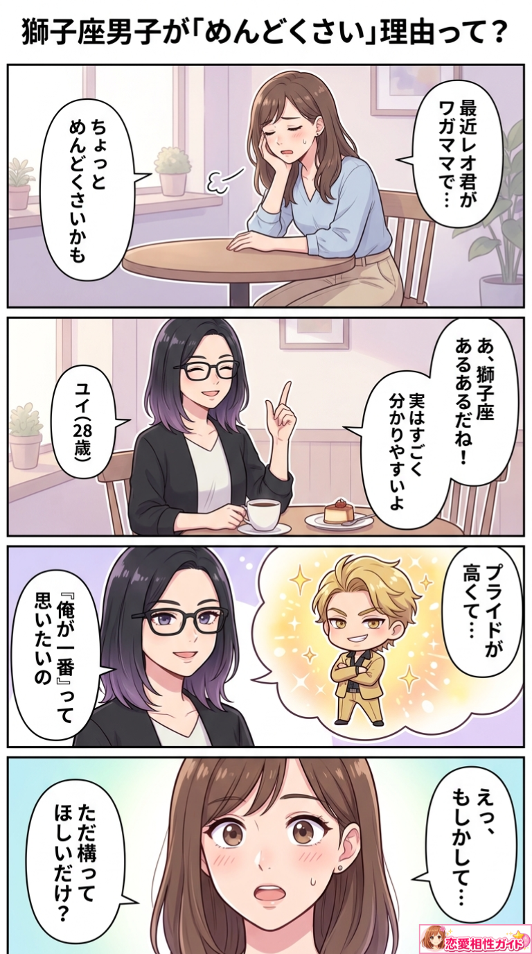 獅子座男子が「めんどくさい」理由って?