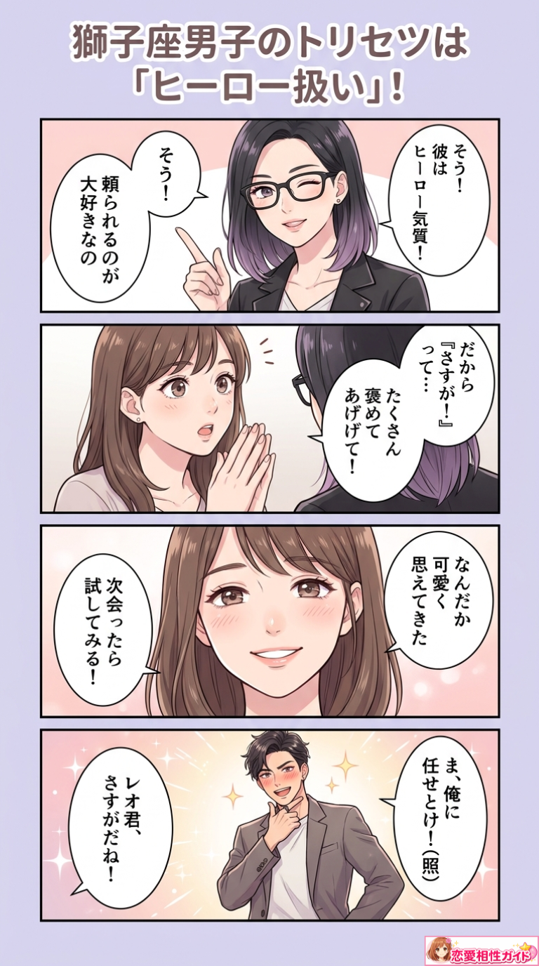 獅子座男子のトリセツは「ヒーロー扱い」!