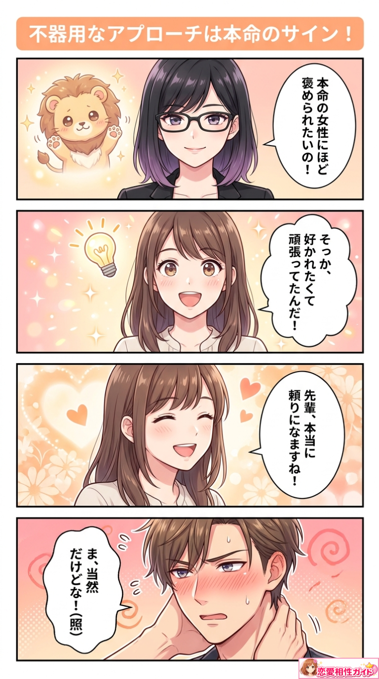 不器用なアプローチは本命のサイン！