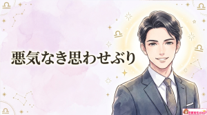 天秤座男性が思わせぶりな態度を取る理由とは?本音や恋愛心理を解説