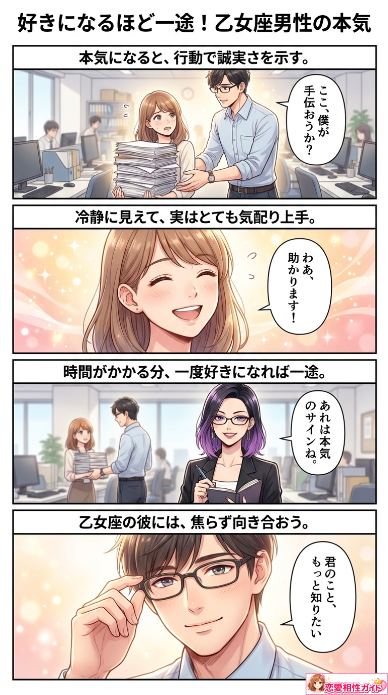 好きになるほど一途！乙女座男性の本気