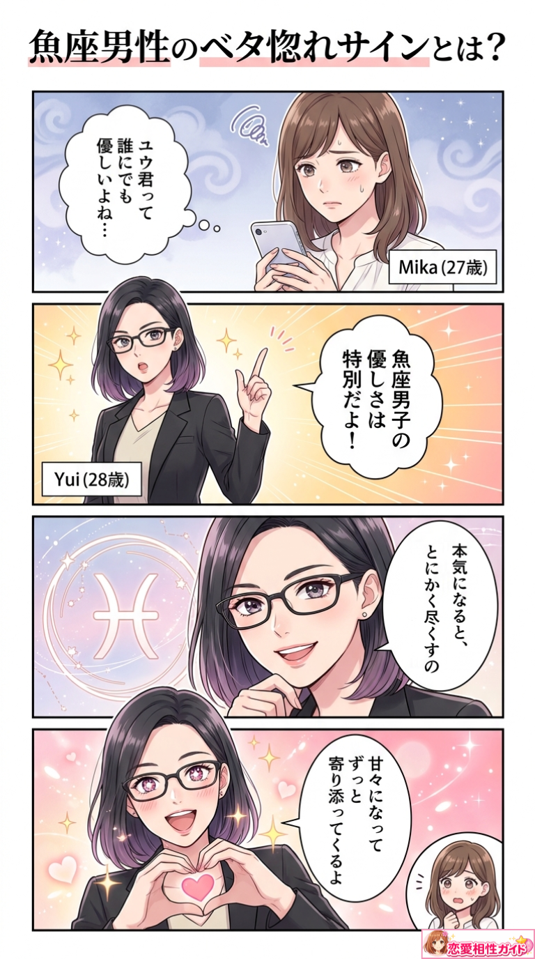 魚座男性のベタ惚れサインとは?