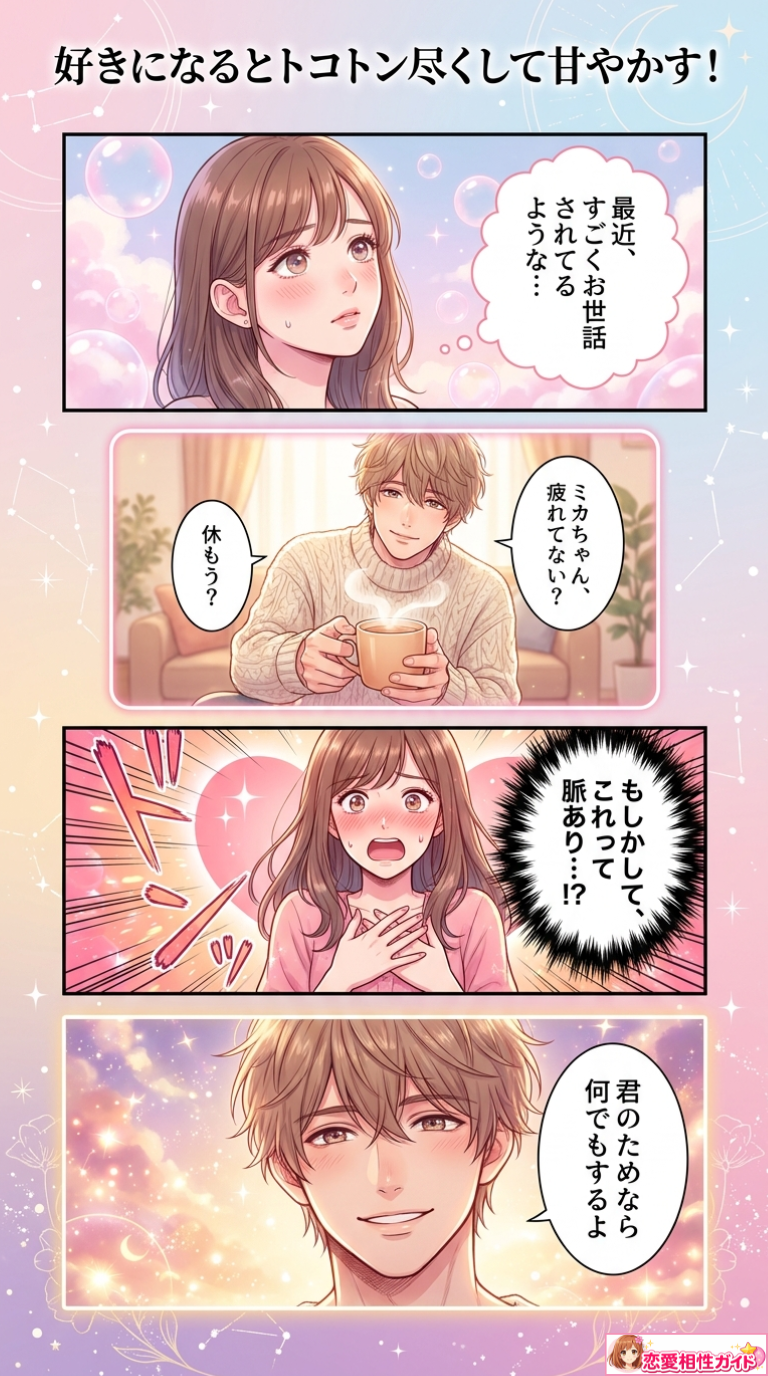 好きになるとトコトン尽くして甘やかす!