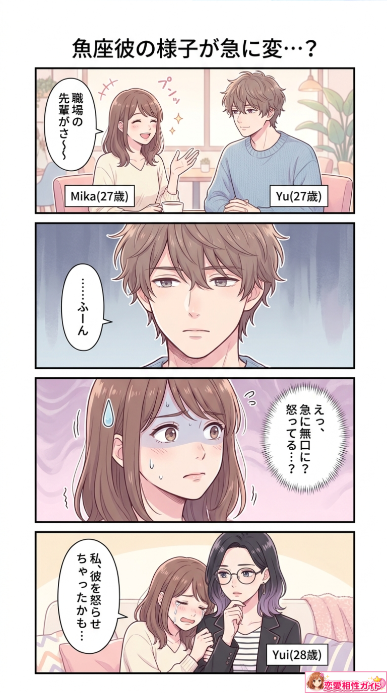魚座彼の様子が急に変…？