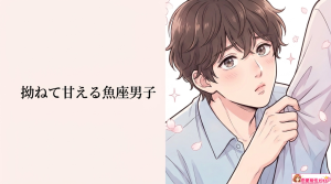 魚座男性が嫉妬した時のサインとは?いじわるする理由も解説
