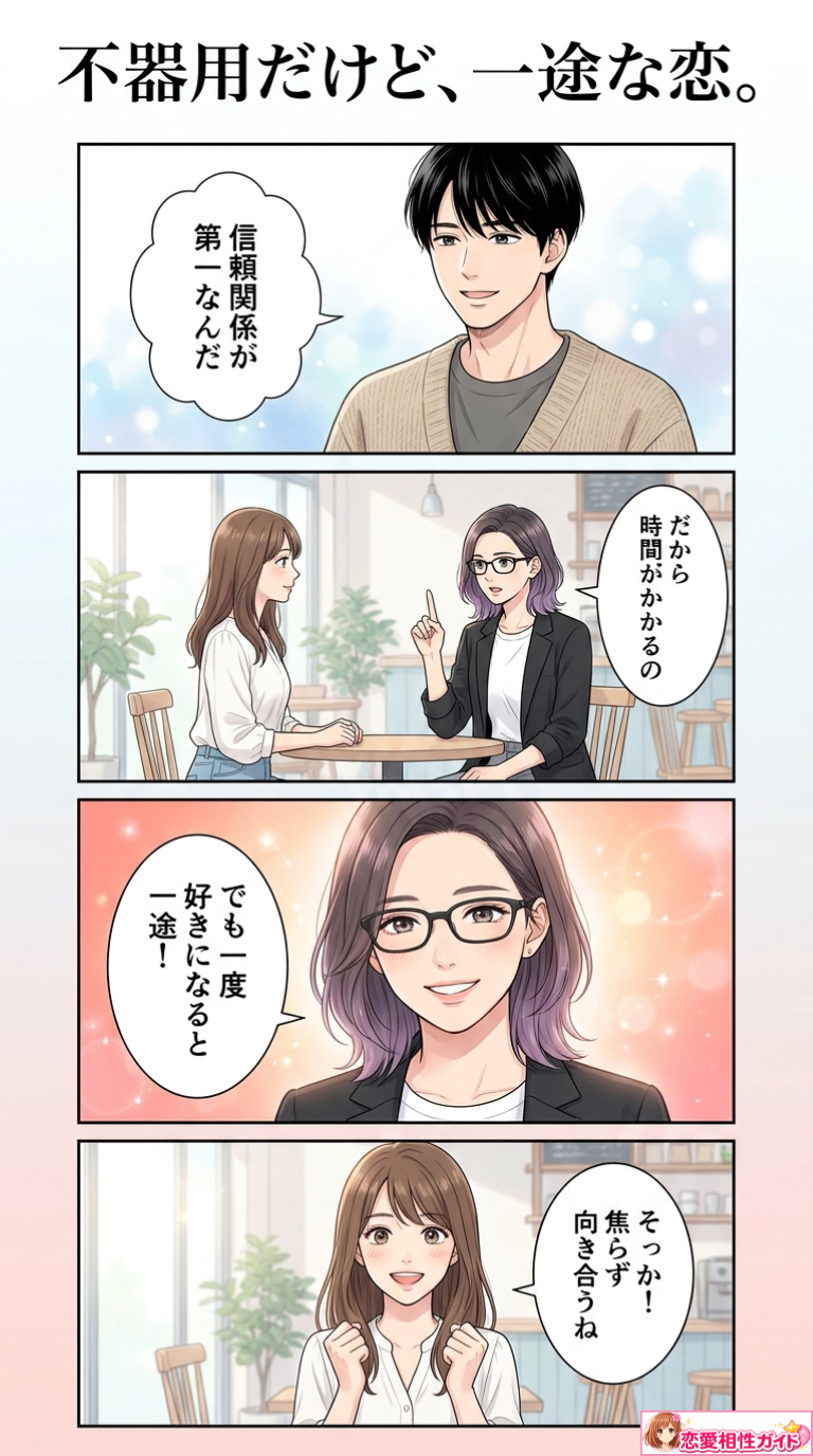不器用だけど、一途な恋。
