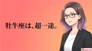 牡牛座男性は女好きと言われる理由とは?恋愛傾向や本音を解説
